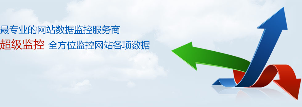 最专业的网站数据监控服务商，全方位监控指定网站和竞争对手网站的各项数据，实时记录各网站运行数据；新增网站监控和服务器监控功能。